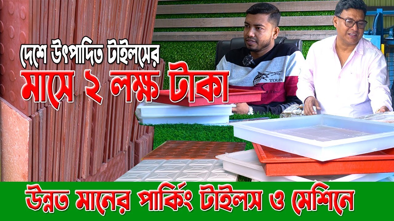 উন্নত মানের পার্কিং টাইলস ও মেশিনে তৈরি ও বিক্রি