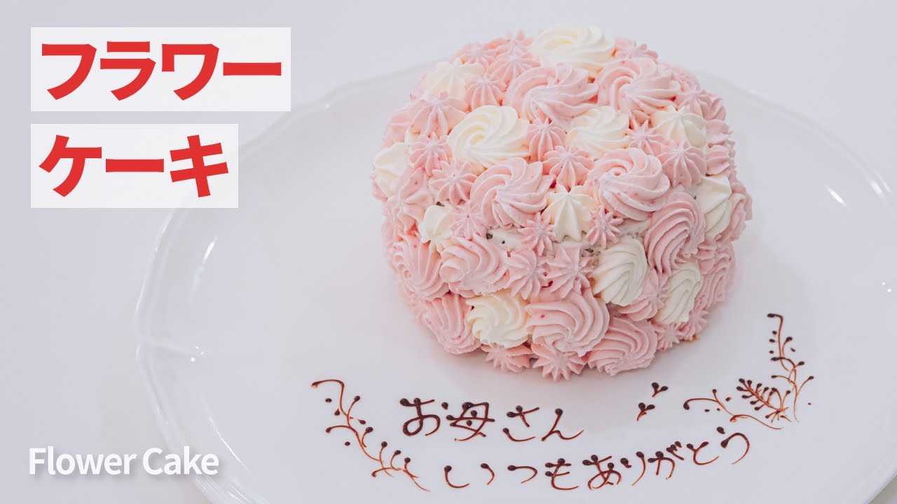華やかフラワーケーキの作り方 | Flower Cake Recipe | レシピ - YouTube