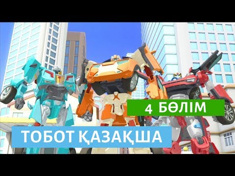ТОБОТ ҚАЗАҚША 4 бөлім көліктер және роботтар жайлы мульттоптама