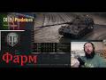 World of Tanks   Predatore Фарм shorts