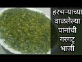 हरभ य च भ ज हरभ य च व ळवल ल य प न च भ ज एकद नव क कर न बघ Harbharyachi Bhaji हरभ य च भ ज हरभ य च व ळवल ल य प न च भ ज एकद नव क कर न बघ Harbharyachi Bhaji