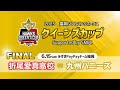 2025 福岡ソフトバンクホークス クイーンズカップ【決勝戦】折尾愛真高校 vs 九州ハニーズ