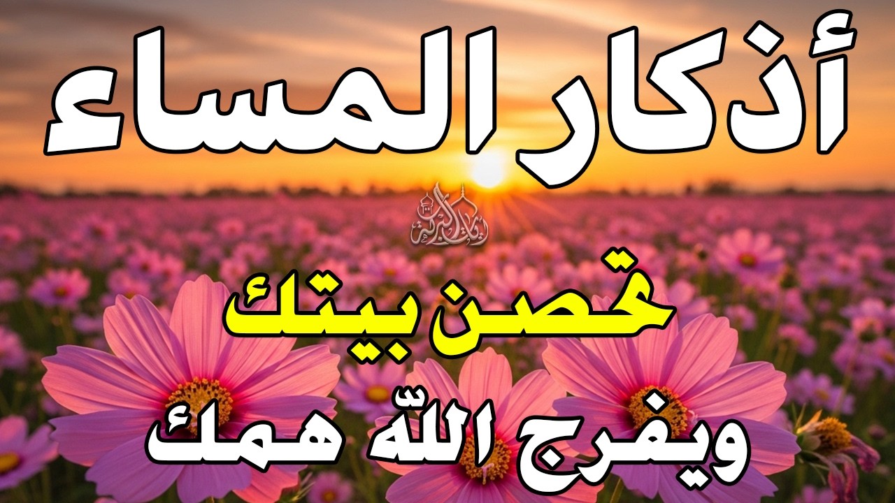 اذكار المساء راحه نفسيه بصوت يريح قلبك حصن نفسك وبيتك من الشيطان - azkar evening | By Alaa Aqel