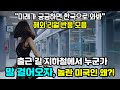 [해외반응] 출근길 지하철에서 누군가 말 걸어오자, 놀라버린 미국인. 왜??? | &quot;미래가 궁금하면 한국으로 와라&quot; | 해외리얼반응 모음