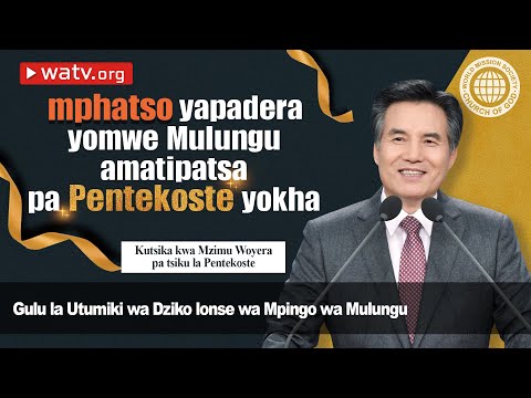 Kutsika kwa Mzimu Woyera pa tsiku la Pentekoste [ Mpingo wa Mulungu, Ahnsahnghong, Mulungu Amayi ]