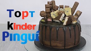 ПРАЗДНИЧНЫЙ И О-ОЧЕНЬ ВКУСНЫЙ ☆ ТОРТ-МУСС "КИНДЕР ПИНГВИ" ☆ Mousse Cake Kinder Pingui ☆ Марьяна ПРАЗДНИЧНЫЙ И О-ОЧЕНЬ ВКУСНЫЙ ☆ ТОРТ-МУСС "КИНДЕР ПИНГВИ" ☆ Mousse Cake Kinder Pingui ☆ Марьяна