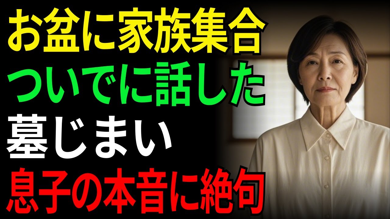 お盆に家族集合ついでに話した墓じまい息子の本音に絶句 | 老後 | シニア | 親子関係 | 老後の物語 | 息子 | 娘 | 家族問題　 | オーディオドラマ | ラジオドラマ |