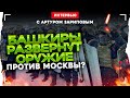 БАШКИРЫ РАЗВЕРНУТ ОРУЖИЕ ПРОТИВ МОСКВЫ?Интервью с башкирским общественным деятелем Артуром Зариповым