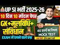 UPSI BHARTI 2025-26 | UPSI GK GS CLASSES | UPSI GK GS MODEL PAPER -VIVEK SIR