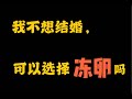 「女性幹貨」“凍卵技術”詳解｜“我不想結婚，可以選擇凍卵嗎？”｜婦科知識【瘦不了猫】