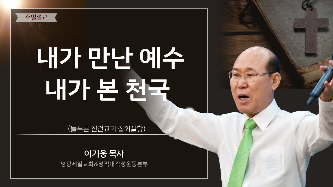내가 만난 예수, 내가 본 천국 - 영광제일교회 이기웅목사님