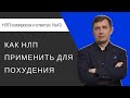 43. Как НЛП применить для похудения