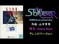 BGM スタークルーザー Star Cruiser アレンジバージョン Space Boat 