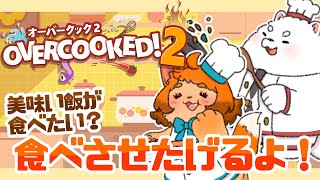 【オーバークック２】ちょっと小腹の空いたあなた！夜食食べてかない？
