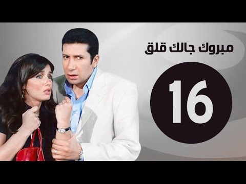 مبروك جالك قلق HD الحلقة السادسة عشر بطولة غادة عادل وهاني رمزي Mabrok Galk Kalk Series Ep 16