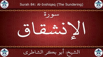 القرآن الكريم بصوت أبوبكر الشاطري - سورة الإنشقاق