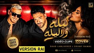 ليله ورا ليله - رامي جمال و سعد لمجرد | Lela Wara Lela (version Rai 4K)