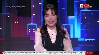 الحياة اليوم - لبنى عسل و حسام حداد | الاثنين 16 مارس 2020 - الحلقة الكاملة