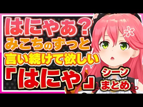 【ホロライブ/みこち】さくらみこの可愛い口癖「はにゃ」シーンまとめ【切り抜き さくらみこ VTUBER おもしろ まとめ】