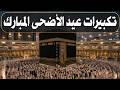 تكبيرات عيد الأضحى المبارك 2026 بأجمل صوت ستسمعه في حياتك لنجعلها تملأ الدنيا الله أكبر الله أكبر 