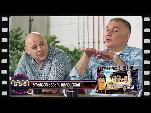 მოძრავი კვების ობიექტები (არშესული კადრები)