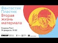 Вторая жизнь материала | Онлайн-лекция дизайнера Симоны Пост