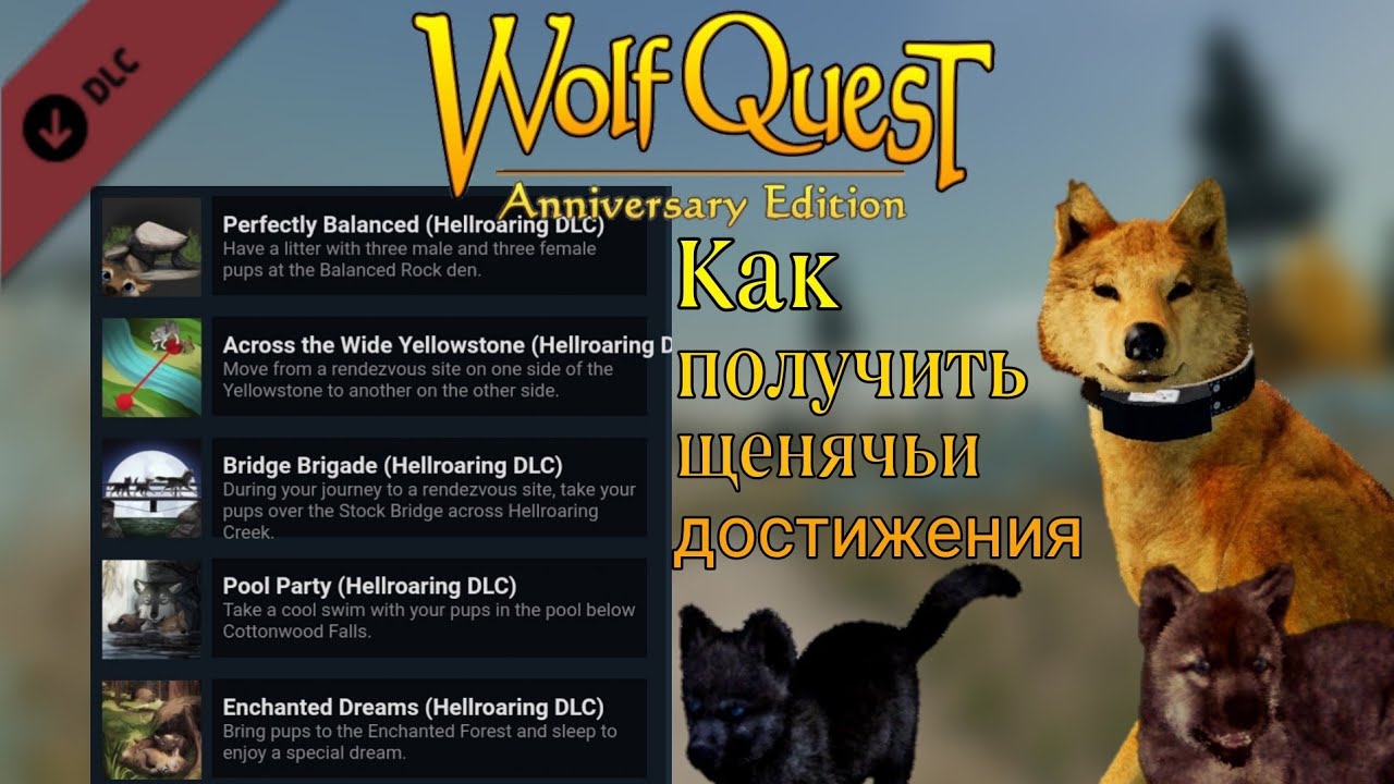 WolfQuest: AE | Hellroaring Mountain DLC | Как получить 5 "щенячьих" достижений