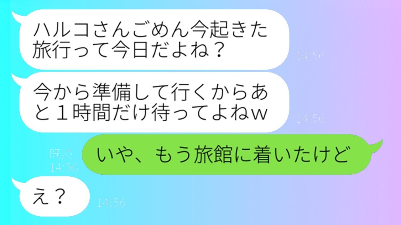 温泉旅行当日に2時間寝坊！遅刻常習のママ友を置き去りにしたら…衝撃の結末ww