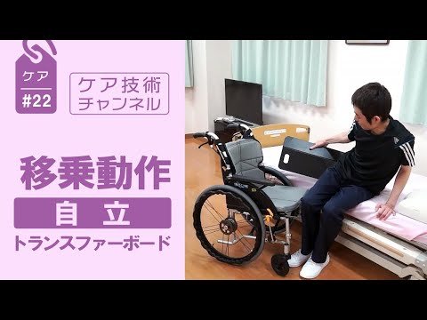 移乗動作　自立　トランスファーボード