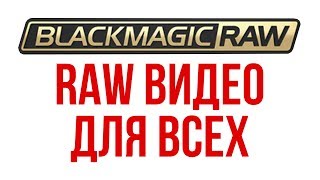 RAW видео для всех, даром, и пусть никто не уйдёт обиженный! RAW видео для всех, даром, и пусть никто не уйдёт обиженный!