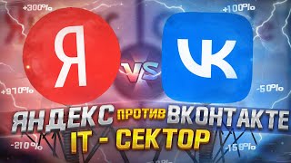 Яндекс и VK (Mail.ru Group) | Какая акция лучше? Стоит ли инвестировать в российские IT компании?