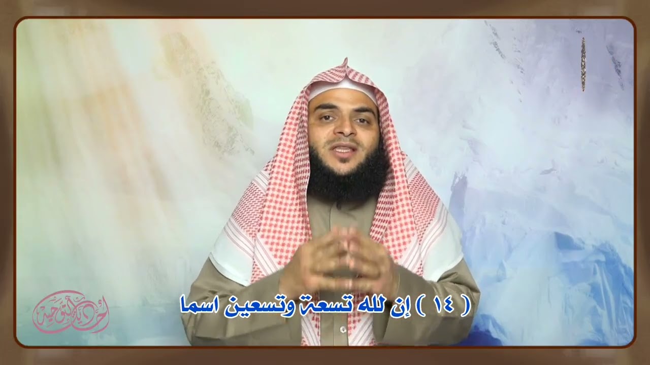 أحاديث التوحيد ( 14 ) إن لله تسعة وتسعين اسما