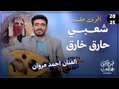 جديد 2025 اقوى جلسه شعبي حارق خارق الفنان احمد مروان جلسه ترقص الطير من اروق الجلسات الشعبيه