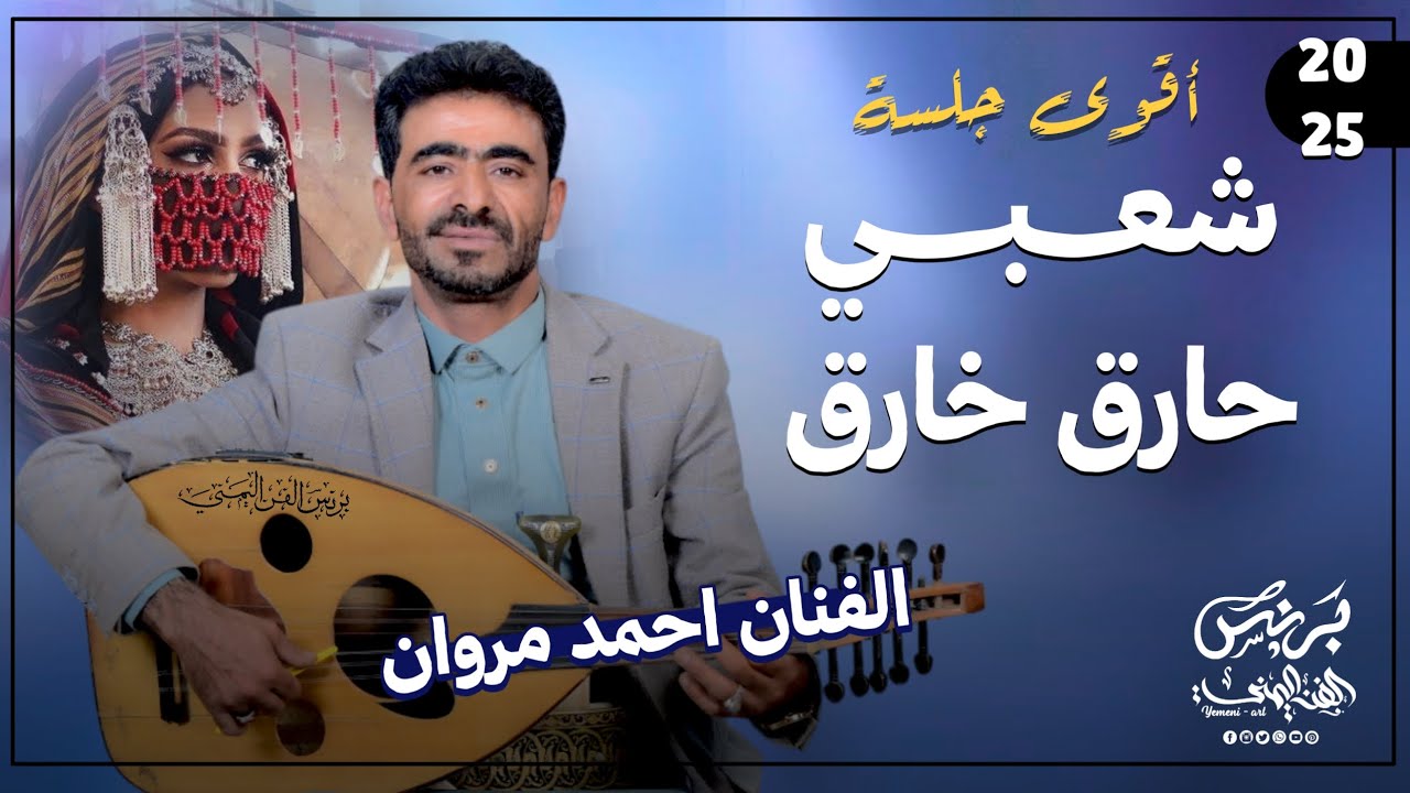 جديد 2025 - اقوى جلسه شعبي حارق خارق || الفنان احمد مروان || جلسه ترقص الطير من اروق الجلسات الشعبيه