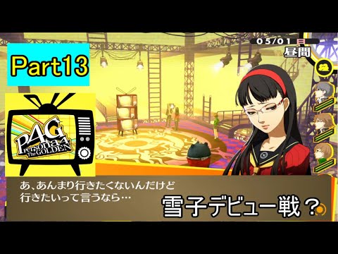 P4g 雪子シャドウがいなくなった後の城で Steam版実況part13 Youtube