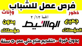 وظائف خالية في عدد  الوسيط الاسبوعي اليوم الجمعة  وظائف كثيرة مناسبة للجميع