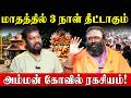 PCOD, மாதவிடாய் பிரச்சனை தீர்க்கும் ஒரே கோவில்! | உதிரம் சிந்தும் சக்தி பீடம் | Mahadeva Temple |