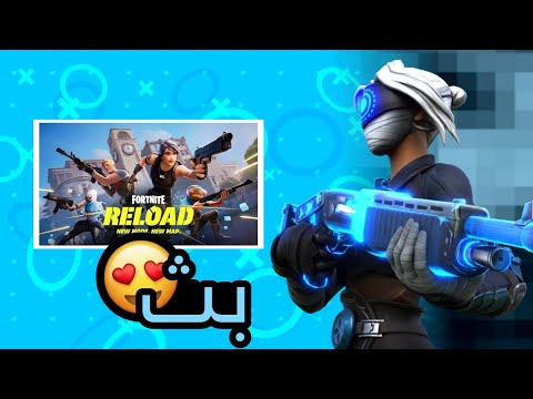 بث فورت نايت سوالف حياكم