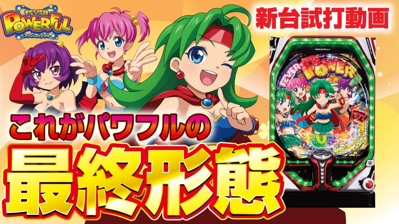 2024年3月新台】パワフルシリーズ最新作！Pフィーバーパワフル 