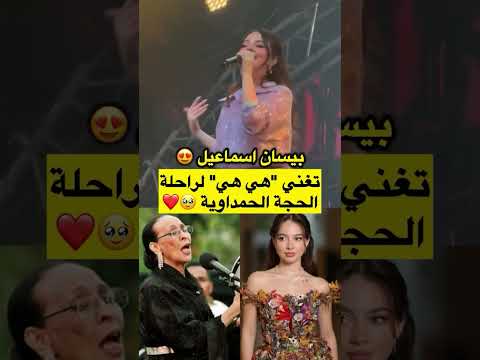بيسان إسماعيل تغني هي هي لراحلة الحجة الحمداوية