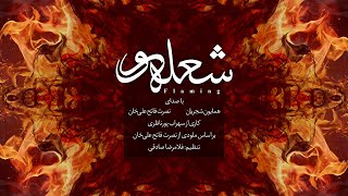 Homayoun Shajarian & Nosrat Fatehali Khan - Flaming ( همایون شجریان - شعله ور ) Resimi