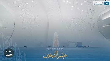 المصحف المرتل للشيخ : هيثم الدخين - سورة الأنعام