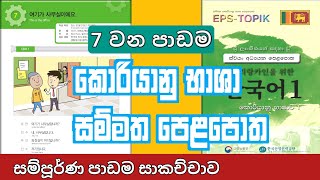 EPS Topik Standard textbook Lesson 7 in sinhala | සම්මත කොරියානු භාශා පෙළපොතේ 7 වන පාඩම සාකච්චාව