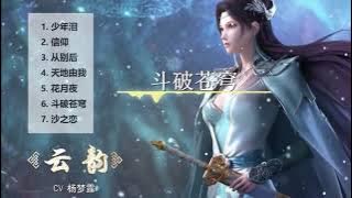 【斗破苍穹 - 歌曲串烧】 少年泪 • 信仰 • 从别后 • 天地由我 • 花月夜 • 斗破苍穹 • 沙之恋 • 直破苍穹 • 主角 • 趁少年 • 修炼 • 破晓 • 斗者无双 • 乘风破浪~~