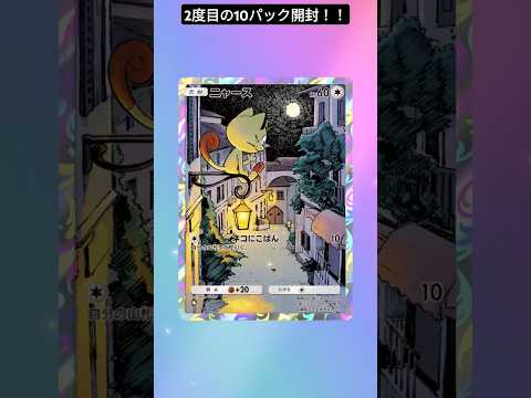 2度目の10パック開封！！ #ポケポケ開封チャレンジ #pr #ポケモンカード