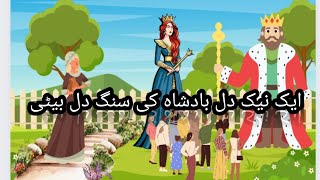 ایک نیک دل بادشاہ کی سنگ دل بیٹی 👸#viralvideo #familymoments