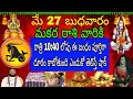 మే 27 బుధవారం మకర రాశి వారికి రాత్రి 10:40 లోపు ఈ బంధం పూర్తిగా దూరం కాబోతుంది ఎందుకో తెలిస్తేషాక్