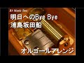 明日へのBye Bye/浦島坂田船【オルゴール】 (アニメ「イナズマイレブン オリオンの刻印」ED)