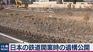 日本で最初の鉄道遺跡　高輪築堤が公開（2021年1月8日）