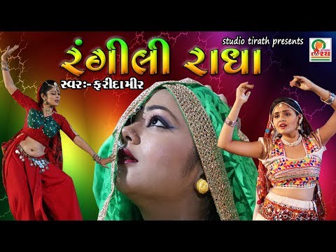 RANGILI RADHA - NON STOP - FARIDA MIR
